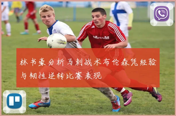 林书豪分析马刺战术布伦森凭经验与韧性逆转比赛表现