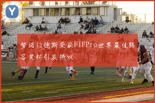 努诺门德斯荣获FIFPro世界最佳阵容奖杯引发热议
