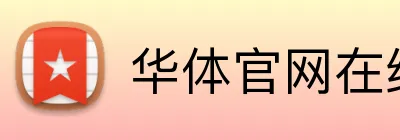 华体官网在线登陆 Logo
